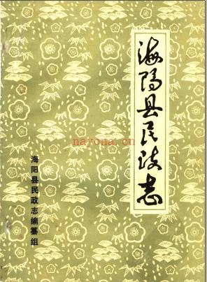 海阳县民政志 1987版