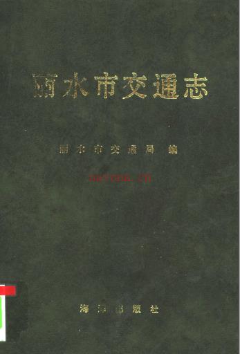 丽水市交通志 1993