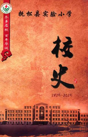 抚松县实验小学 校史