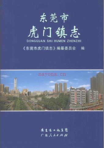 东莞市虎门镇志 2010版