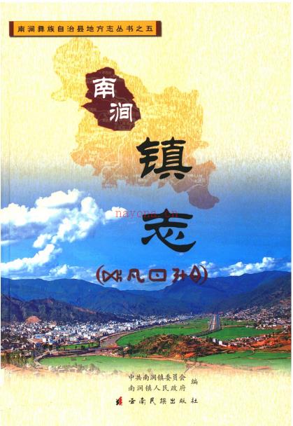 南涧县南涧镇志 2010