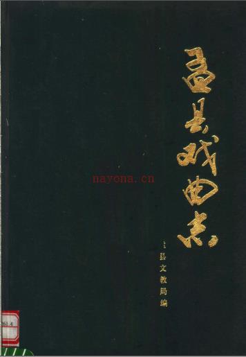《孟县戏曲志》1988