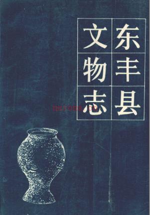 东丰县文物志 1987