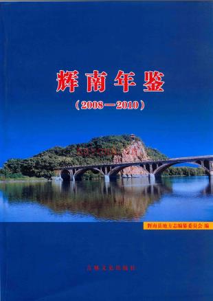 《辉南年鉴 2008-2010》 2014