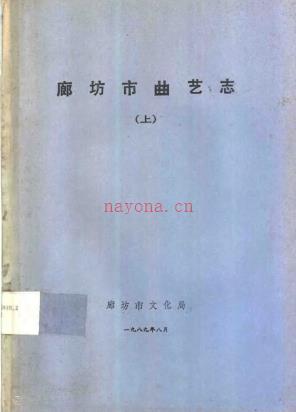 廊坊市曲艺志