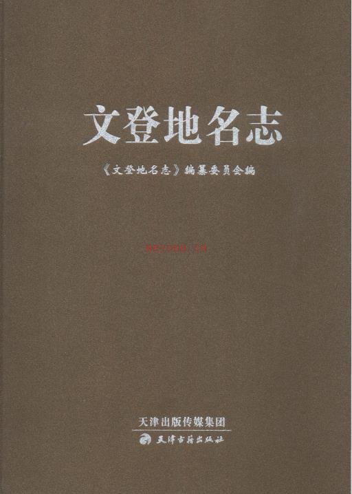 山东省威海市《文登地名志》2016版