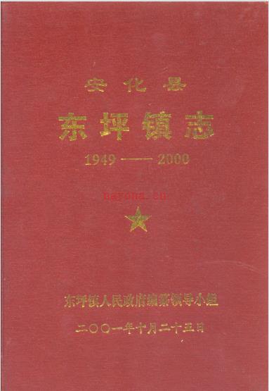 安化县东坪镇志 1949-2000