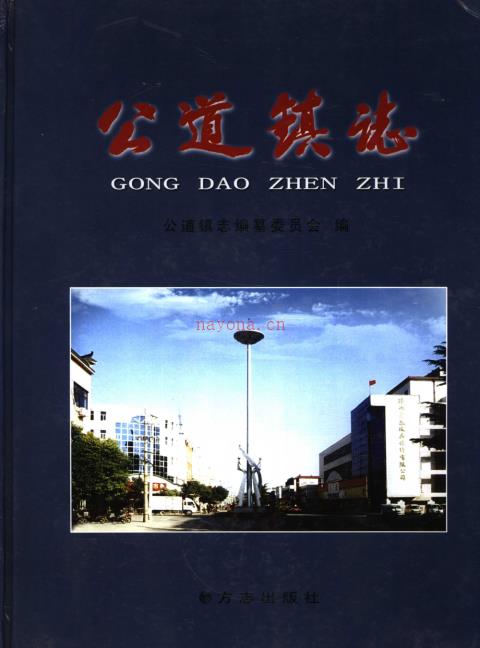 扬州市邗江区公道镇志 2006