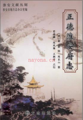 正德淮安府志 点校版