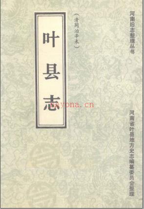 叶县志 清同治辛末 整理标点版