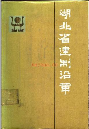 湖北省建制沿革 1987版