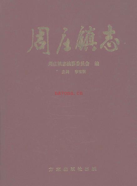 宝丰县周庄镇志 2006