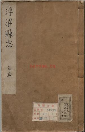 康熙浮梁县志 康煕21年刊本