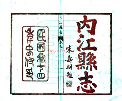 【民国】《内江县志》(八卷) 民国三十四年