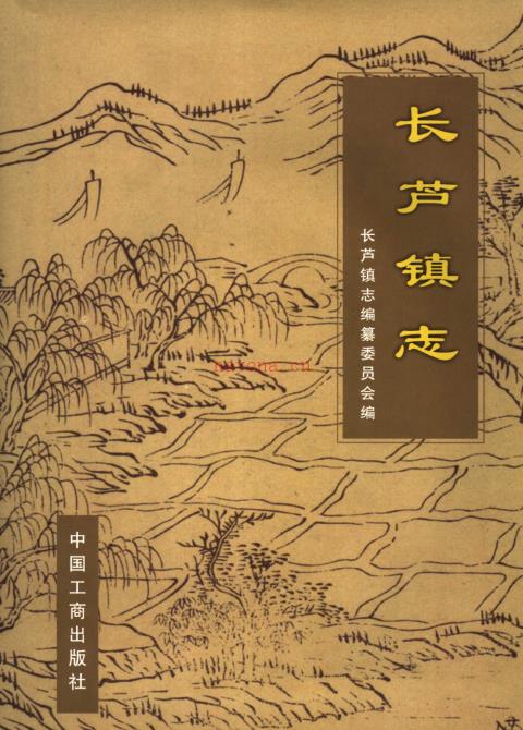 南京市六合区长芦镇志 2006