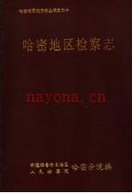 哈密地区检察志