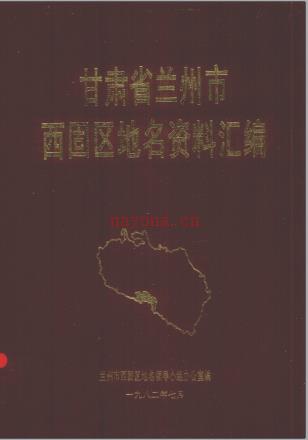 西固区地名资料汇编