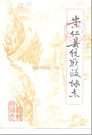 崇仁县统战政协志