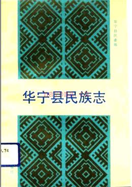华宁县民族志