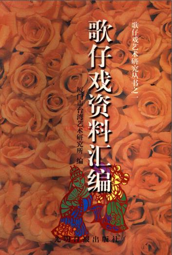 《歌仔戏资料汇编》