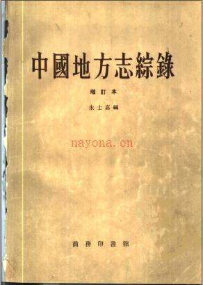 中国地方志综录 增订本 商务印书馆 1958版