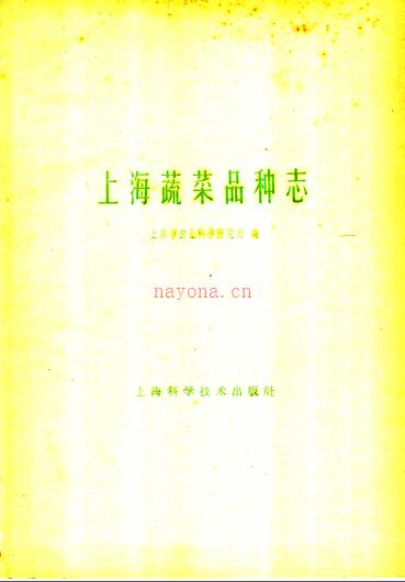 上海蔬菜品种志 1959