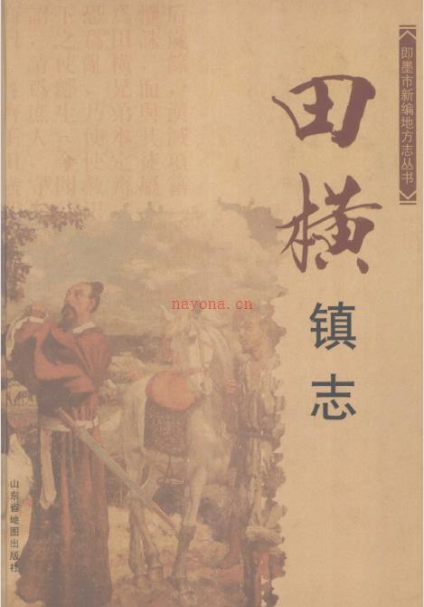 即墨市田横镇志 2008