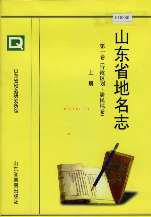 山东省《山东省地名志 第一卷(行政区划 居民地卷)上下册》1999版