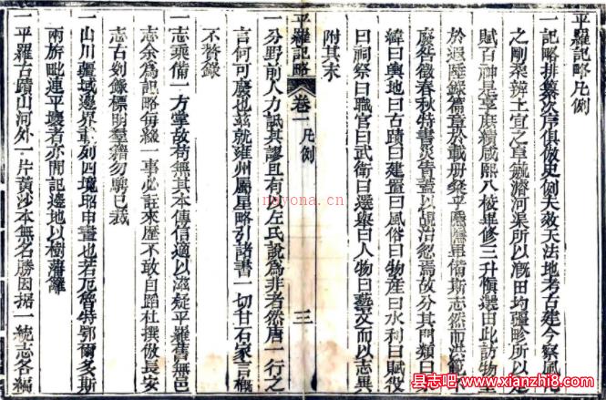 ［道光］平罗记略   八卷 （清）田树本修   清道光九年（1829）刻本   PDF下载 | 西北地区 | 县志下载 | 中国地方史志网