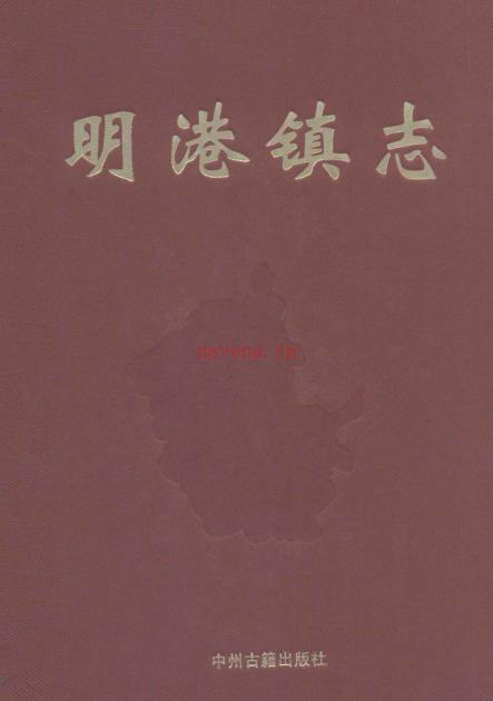 信阳市平桥区明港镇志 2010