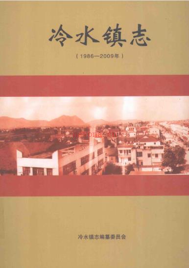 钟祥市冷水镇志 2012