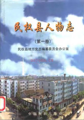 民权县人物志 第1卷