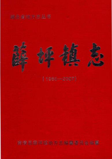 南漳县薛坪镇志 2013