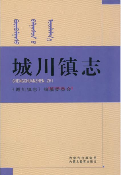 鄂托克前旗城川镇志 2011