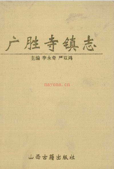 洪洞县广胜寺镇志 1999