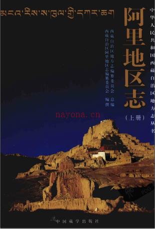 阿里地区志 上下册 2009版