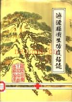 济源县卫生防疫站志 1985