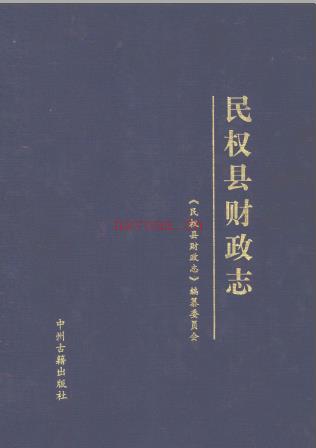民权县财政志 1986-2000