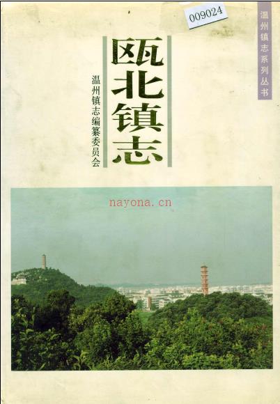 永嘉县瓯北镇志 1997