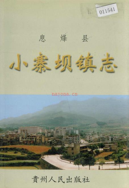 小寨坝镇志2001