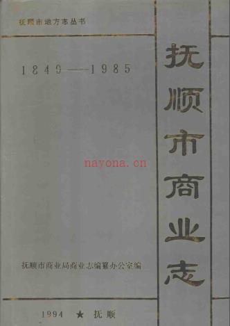 抚顺市商业志 1840-1985