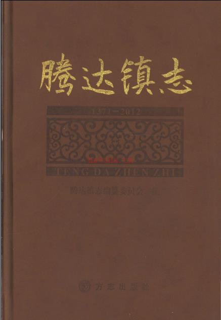 筠连县腾达镇志 2015