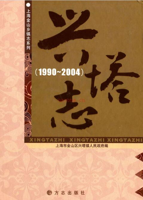 上海市金山区兴塔志 1990-2004