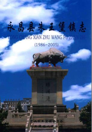 朱王堡镇志(永昌县) 1986-2005版