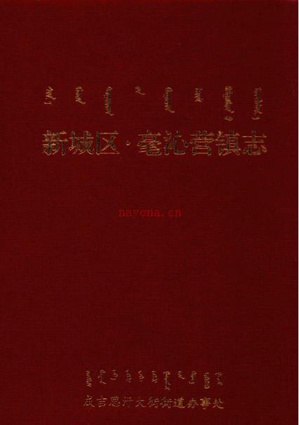 呼和浩特市新城区毫沁营镇志 2013