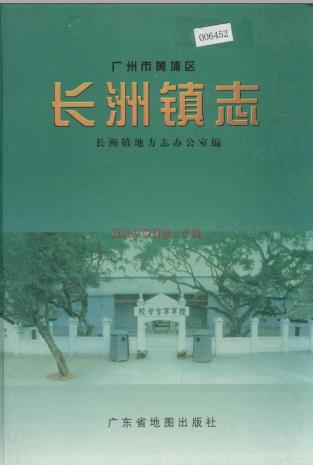 广州市黄埔区长洲镇志 1998版