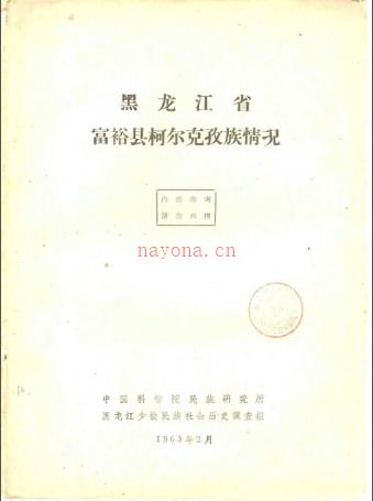 黑龙江省富裕县柯尔克孜族情况 1963