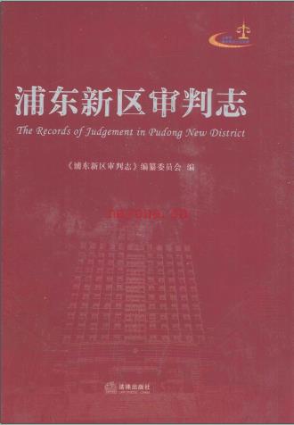 浦东新区审判志