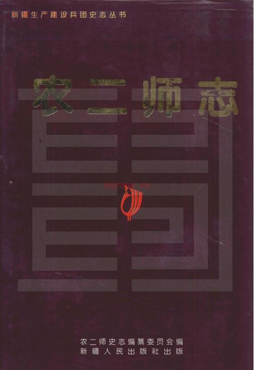 农二师志