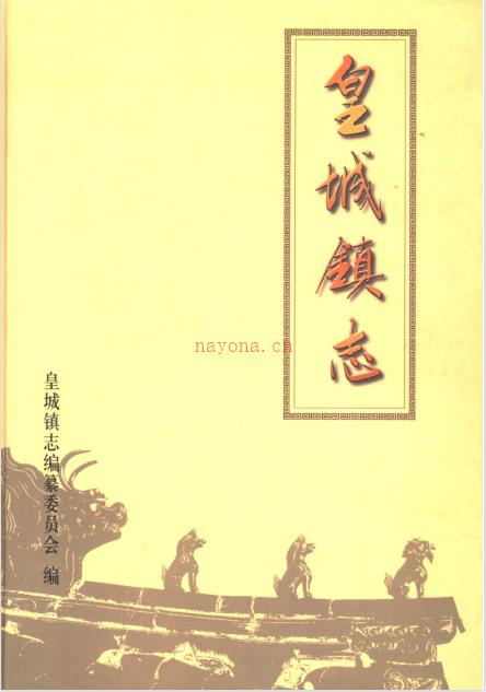淄博市临淄区皇城镇志 2002